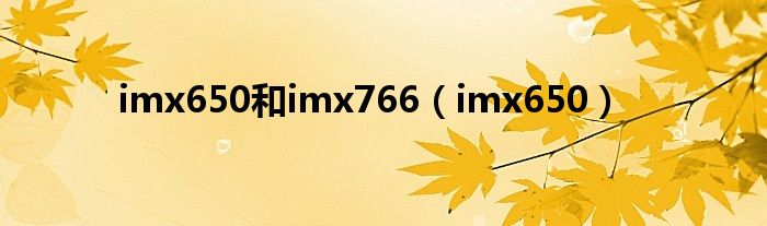 imx650(imx650和imx766)