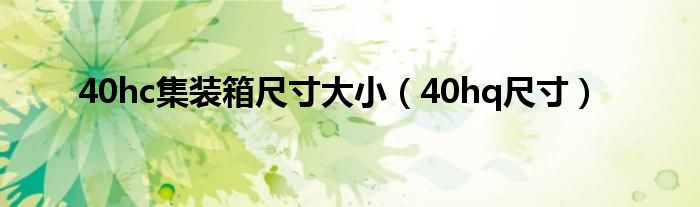 40hq尺寸(40hc集装箱尺寸大小)