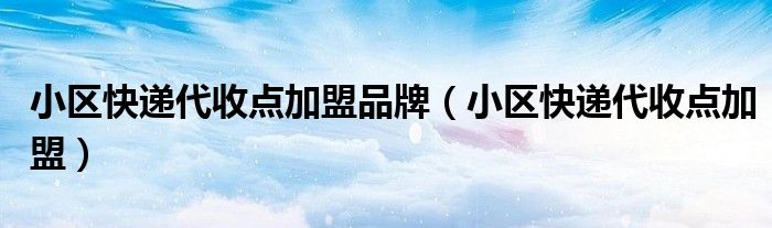小区快递代收点加盟(小区快递代收点加盟品牌)