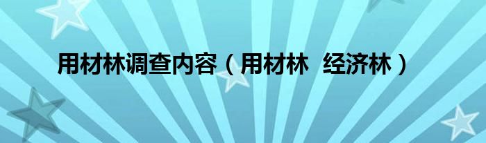 用材林  经济林(用材林调查内容)