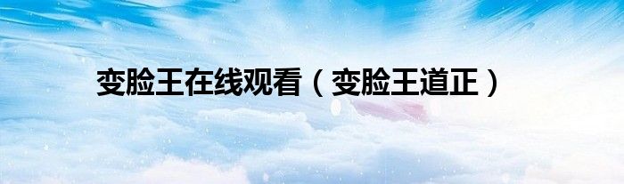 变脸王道正(变脸王在线观看)