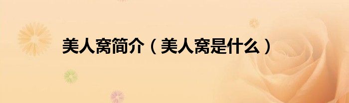 美人窝是什么(美人窝简介)