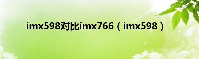 imx598(imx598对比imx766)