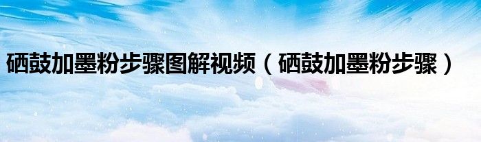 硒鼓加墨粉步骤(硒鼓加墨粉步骤图解视频)