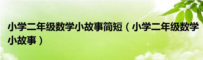 小学二年级数学小故事(小学二年级数学小故事简短)
