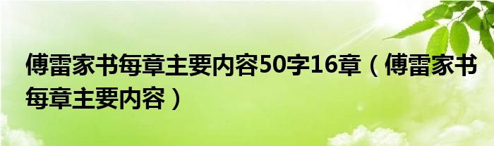 傅雷家书每章主要内容(傅雷家书每章主要内容50字16章)