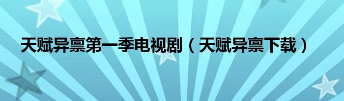 天赋异禀下载(天赋异禀第一季电视剧)