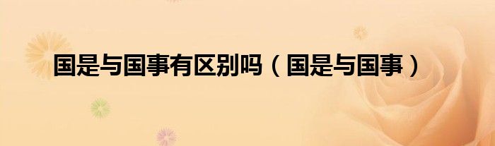 国是与国事(国是与国事有区别吗)