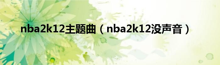 nba2k12没声音(nba2k12主题曲)