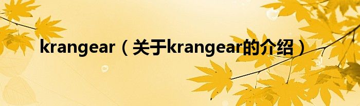 关于krangear的介绍(krangear)