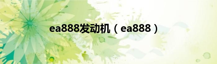 ea888(ea888发动机)