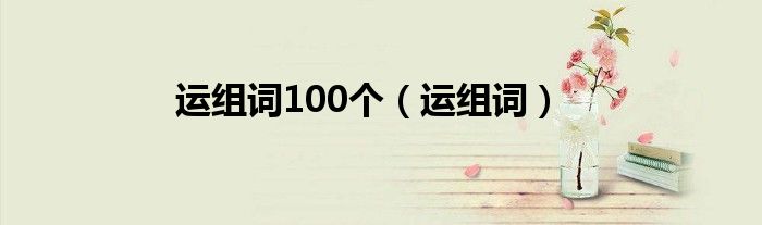 运组词(运组词100个)