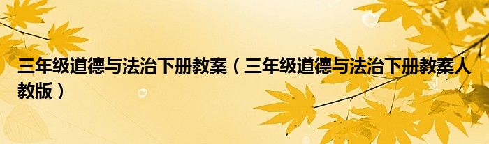 三年级道德与法治下册教案人教版(三年级道德与法治下册教案)