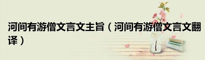 河间有游僧文言文翻译(河间有游僧文言文主旨)