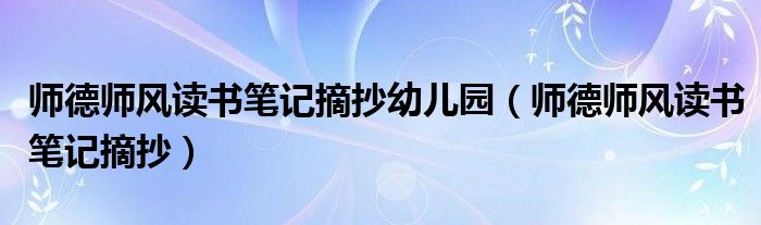 师德师风读书笔记摘抄(师德师风读书笔记摘抄幼儿园)