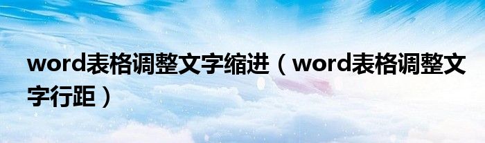 word表格调整文字行距(word表格调整文字缩进)