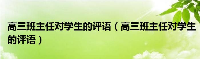 高三班主任对学生的评语(高三班主任对学生的评语)