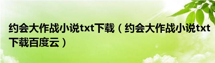 约会大作战小说txt下载百度云(约会大作战小说txt下载)