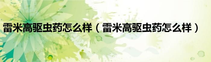 雷米高驱虫药怎么样(雷米高驱虫药怎么样)