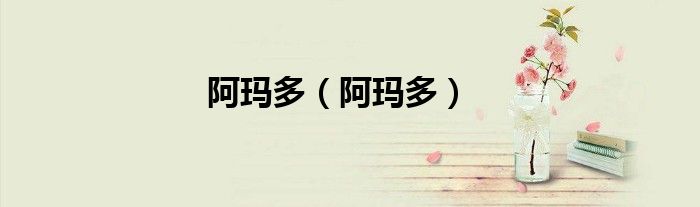 阿玛多(阿玛多)