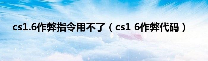 cs1 6作弊代码(cs1.6作弊指令用不了)