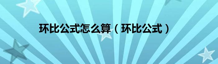 环比公式(环比公式怎么算)