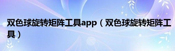 双色球旋转矩阵工具(双色球旋转矩阵工具app)