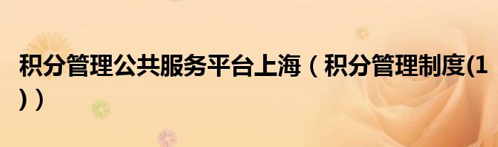 积分管理制度(1)(积分管理公共服务平台上海)