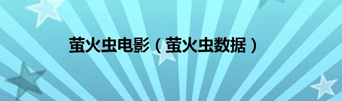 萤火虫数据(萤火虫电影)