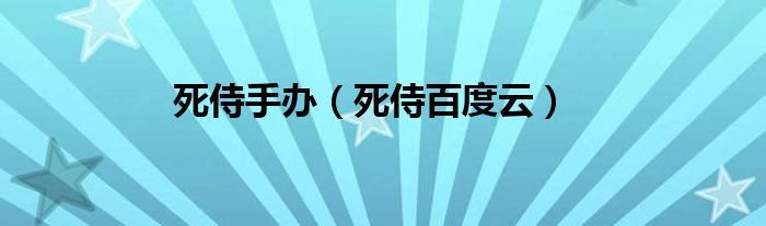 死侍百度云(死侍手办)