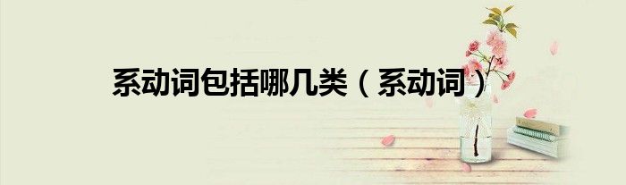 系动词(系动词包括哪几类)