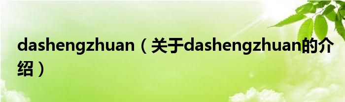 关于dashengzhuan的介绍(dashengzhuan)