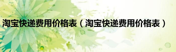 淘宝快递费用价格表(淘宝快递费用价格表)
