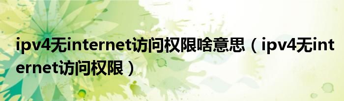 ipv4无internet访问权限(ipv4无internet访问权限啥意思)