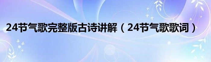 24节气歌歌词(24节气歌完整版古诗讲解)