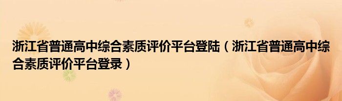 浙江省普通高中综合素质评价平台登录(浙江省普通高中综合素质评价平台登陆)
