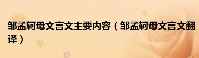 邹孟轲母文言文翻译(邹孟轲母文言文主要内容)