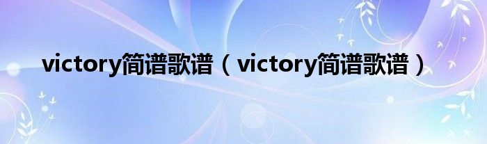 victory简谱歌谱(victory简谱歌谱)