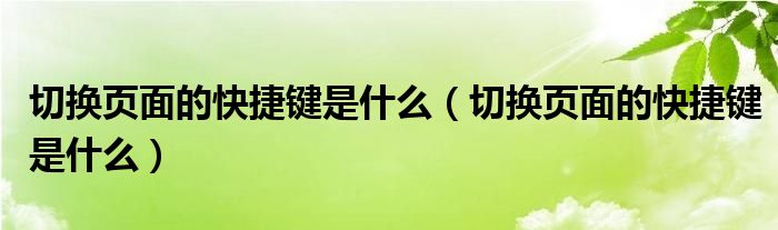切换页面的快捷键是什么(切换页面的快捷键是什么)