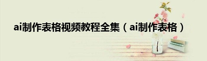 ai制作表格(ai制作表格视频教程全集)