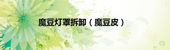 魔豆皮(魔豆灯罩拆卸)