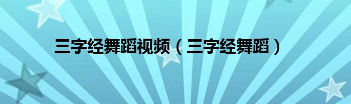 三字经舞蹈(三字经舞蹈视频)