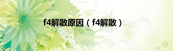 f4解散(f4解散原因)