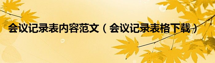 会议记录表格下载(会议记录表内容范文)