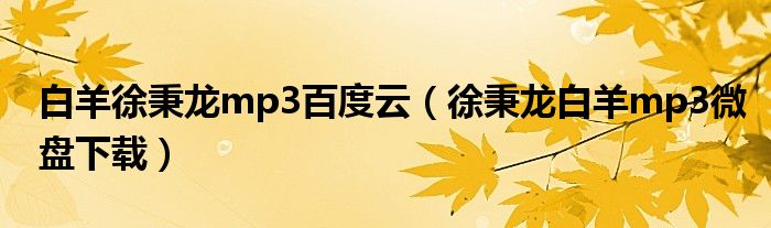 徐秉龙白羊mp3微盘下载(白羊徐秉龙mp3百度云)