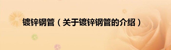 关于镀锌钢管的介绍(镀锌钢管)