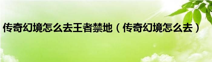 传奇幻境怎么去(传奇幻境怎么去王者禁地)