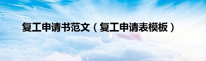 复工申请表模板(复工申请书范文)