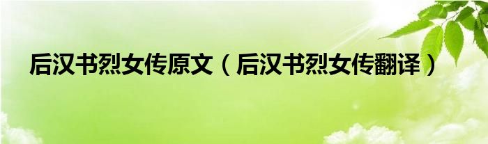 后汉书烈女传翻译(后汉书烈女传原文)