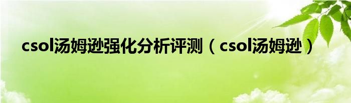 csol汤姆逊(csol汤姆逊强化分析评测)